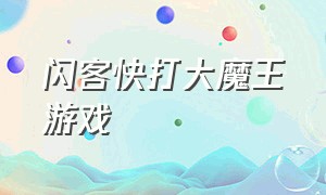 闪客快打大魔王游戏