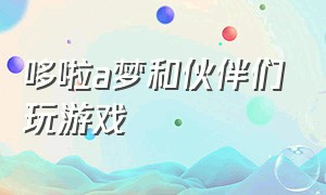 哆啦a梦和伙伴们玩游戏