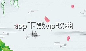 app下载vip歌曲
