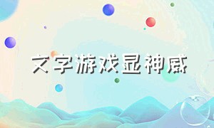 文字游戏显神威