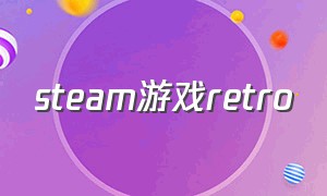 steam游戏retro