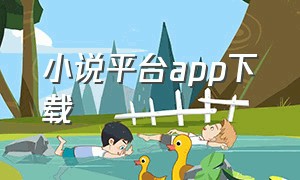 小说平台app下载