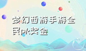 梦幻西游手游全民pk奖金