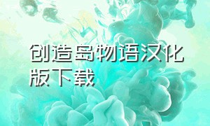 创造岛物语汉化版下载