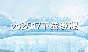 vs2017下载教程