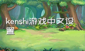 kenshi游戏中文设置
