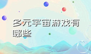 多元宇宙游戏有哪些（多元宇宙综合网络游戏）