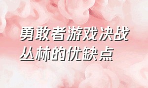 勇敢者游戏决战丛林的优缺点