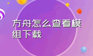 方舟怎么查看模组下载