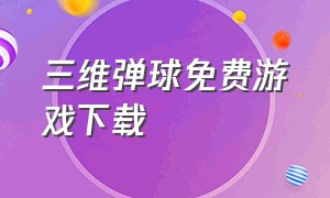 三维弹球免费游戏下载