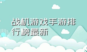 战机游戏手游排行榜最新