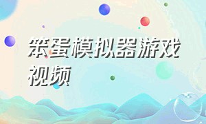 笨蛋模拟器游戏视频（模拟器游戏搞笑视频）