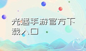 光遇手游官方下载入口