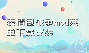 表情包战争mod菜单下载安装