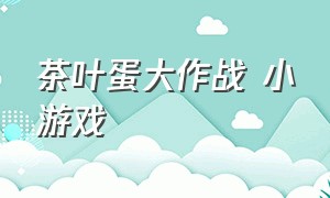 茶叶蛋大作战 小游戏