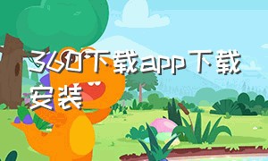 360下载app下载安装