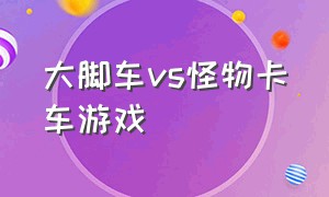 大脚车vs怪物卡车游戏