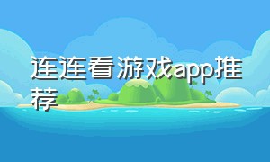 连连看游戏app推荐