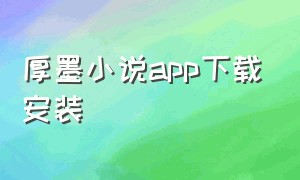 厚墨小说app下载安装