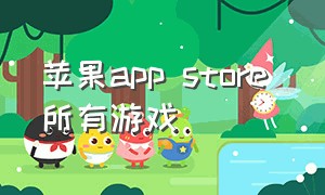 苹果app store 所有游戏