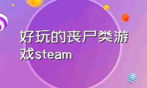 好玩的丧尸类游戏steam