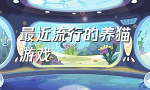 最近流行的养猫游戏