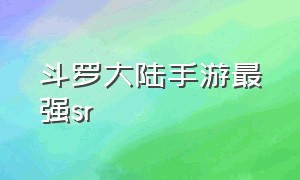 斗罗大陆手游最强sr