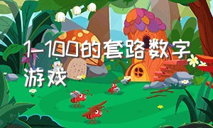 1-100的套路数字游戏