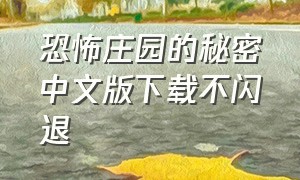 恐怖庄园的秘密中文版下载不闪退