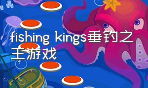 fishing kings垂钓之王游戏