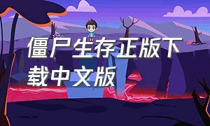 僵尸生存正版下载中文版