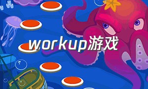 workup游戏（workinprogress游戏）
