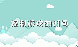 控制游戏的时间