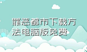 罪恶都市下载方法电脑版免费