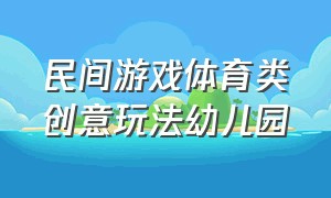 民间游戏体育类创意玩法幼儿园