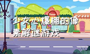 少女心爆棚的像素解谜游戏