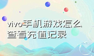 vivo手机游戏怎么查看充值记录