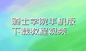 骑士学院手机版下载教程视频