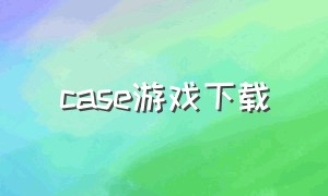 case游戏下载