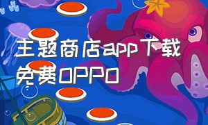 主题商店app下载免费OPPO