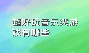 超好玩音乐类游戏有哪些