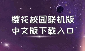 樱花校园联机版中文版下载入口