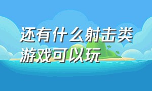 还有什么射击类游戏可以玩