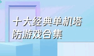 十大经典单机塔防游戏合集