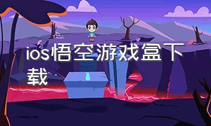 ios悟空游戏盒下载