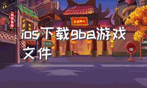 ios下载gba游戏文件