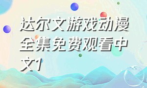 达尔文游戏动漫全集免费观看中文1