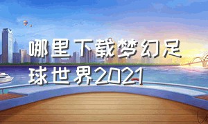 哪里下载梦幻足球世界2021