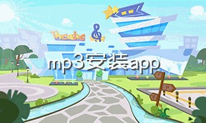 mp3安装app