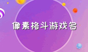 像素格斗游戏名